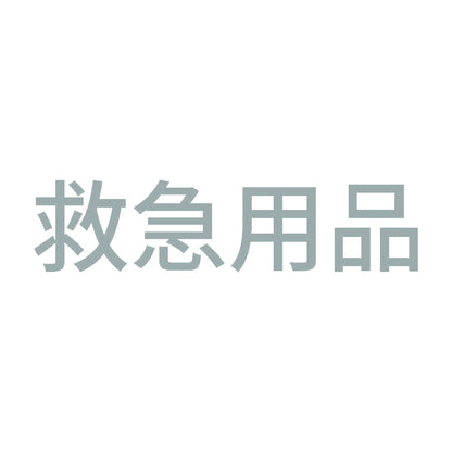 救急用品 (A)