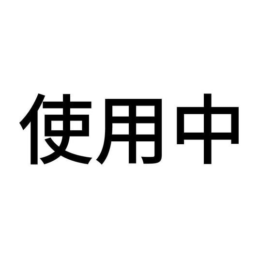 使用中 (A)