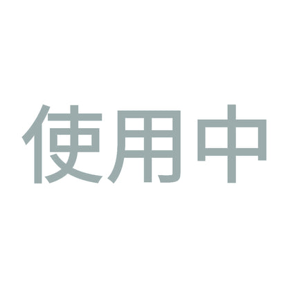 使用中 (A)