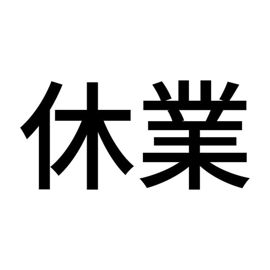 休業 (A)