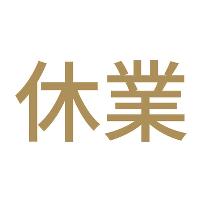 休業 (A)