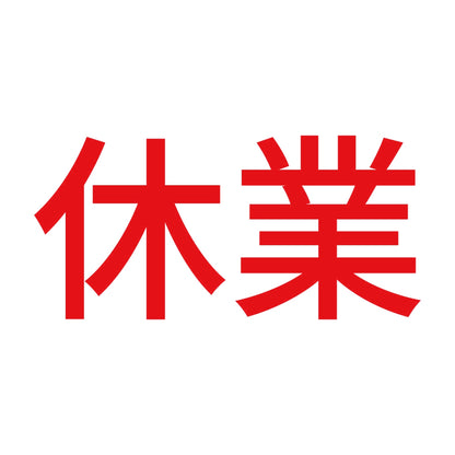 休業 (A)