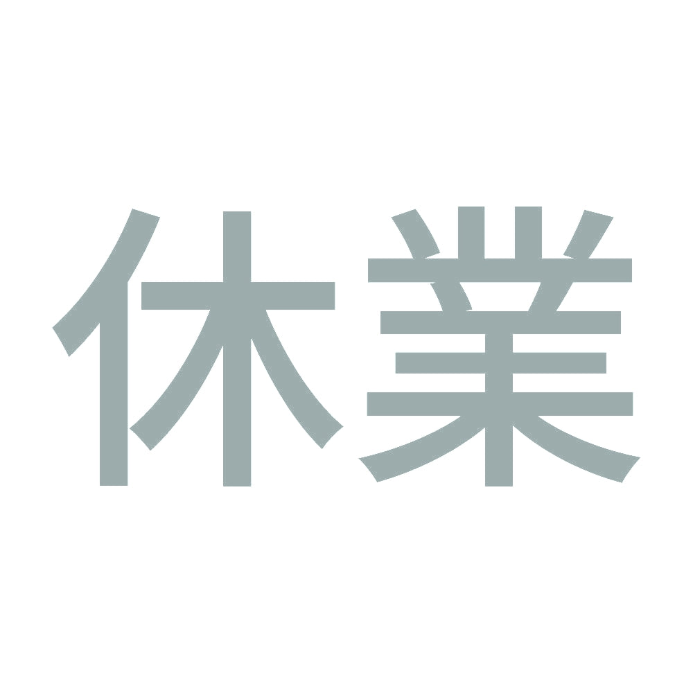 休業 (A)