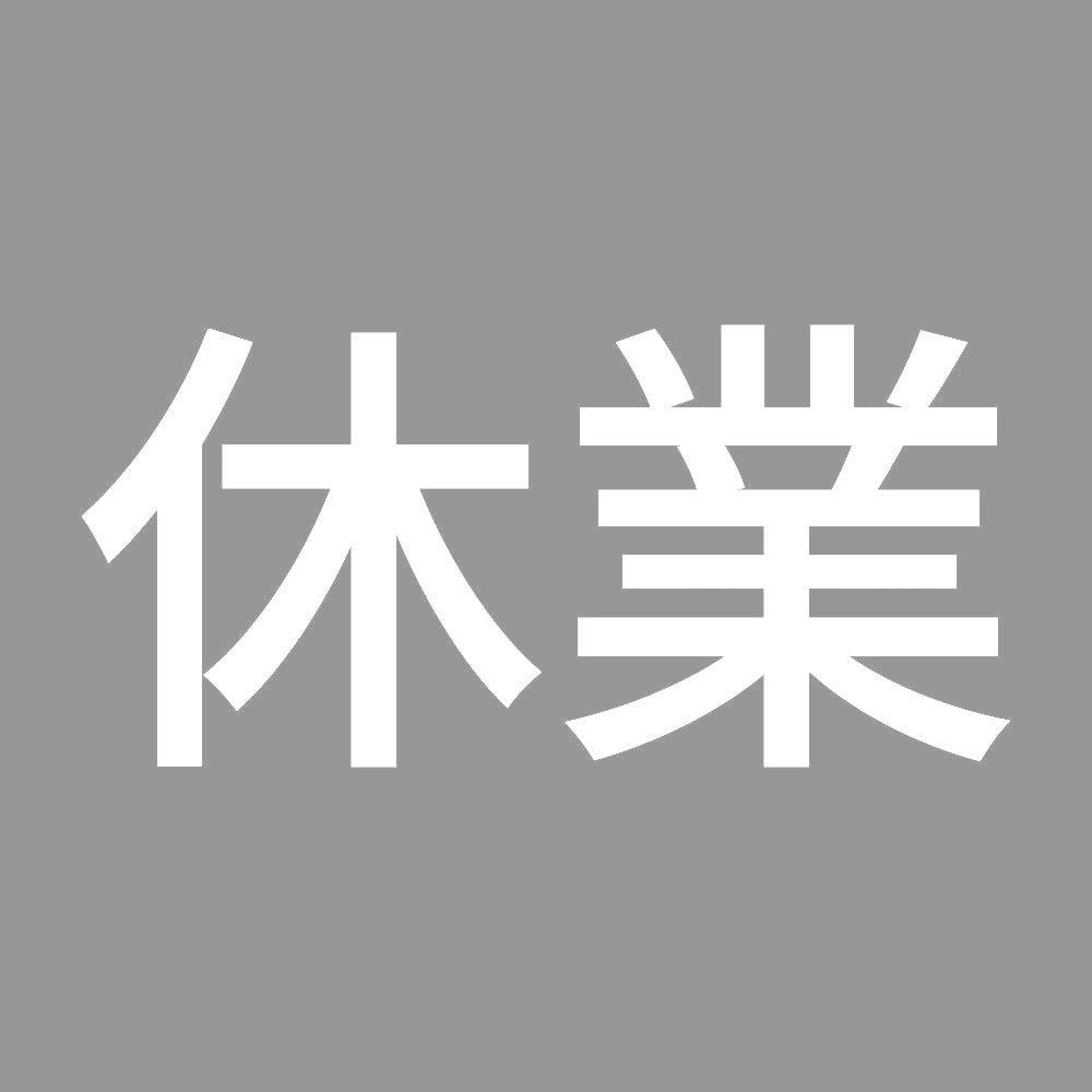 休業 (A)