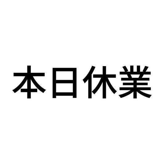 本日休業 (A)