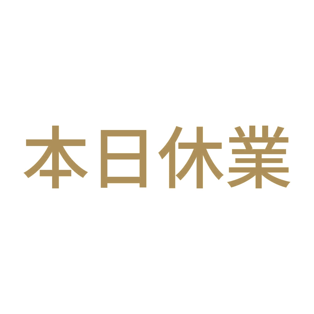 本日休業 (A)