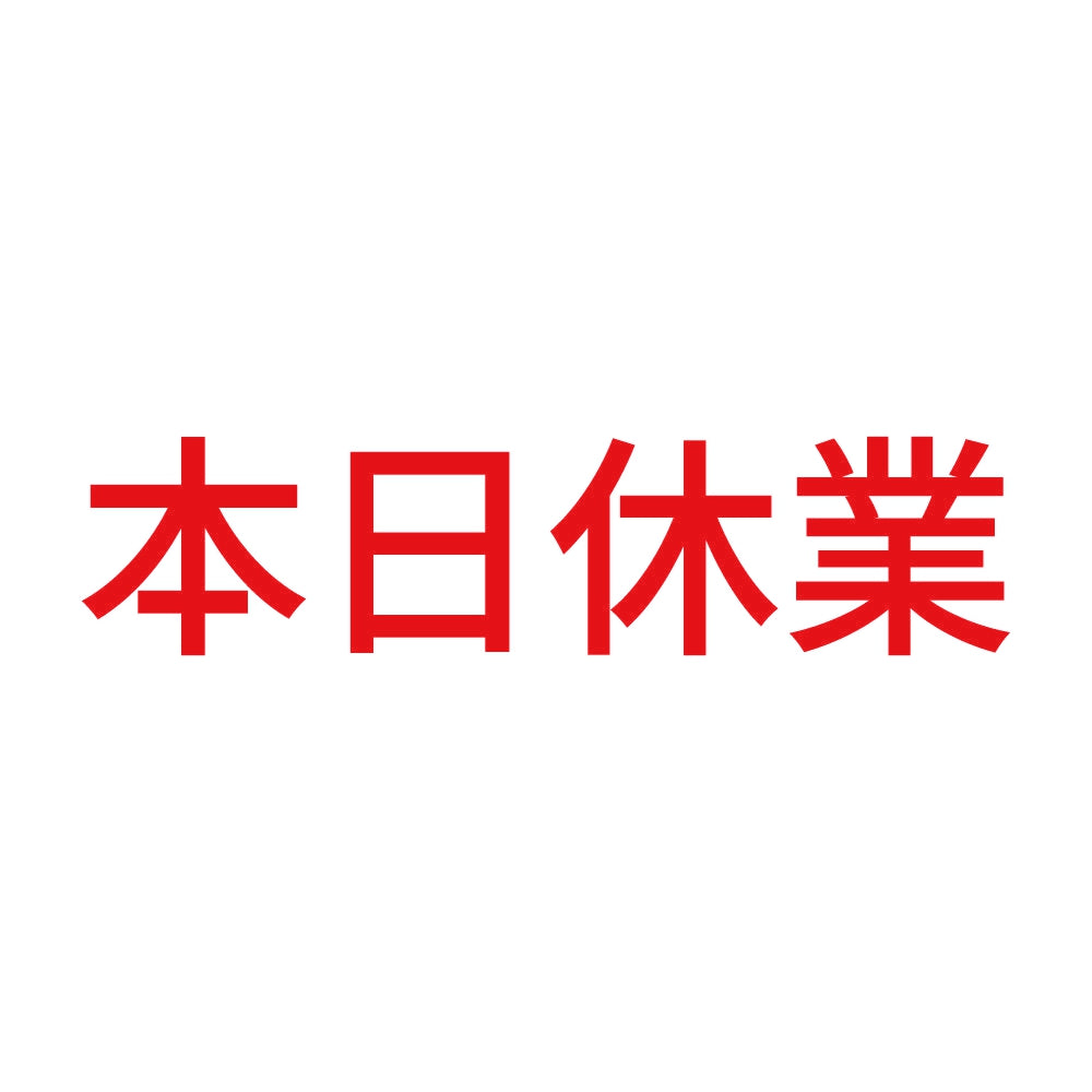 本日休業 (A)