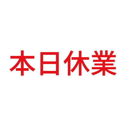 本日休業 (A)