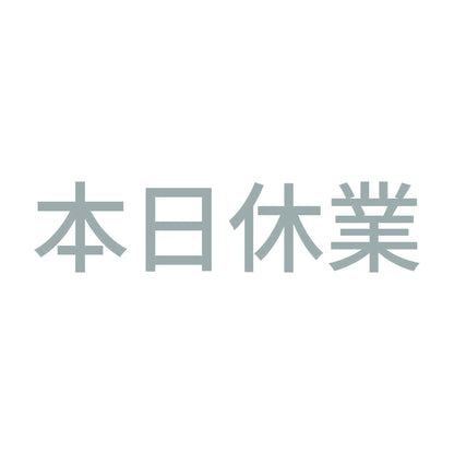 本日休業 (A)