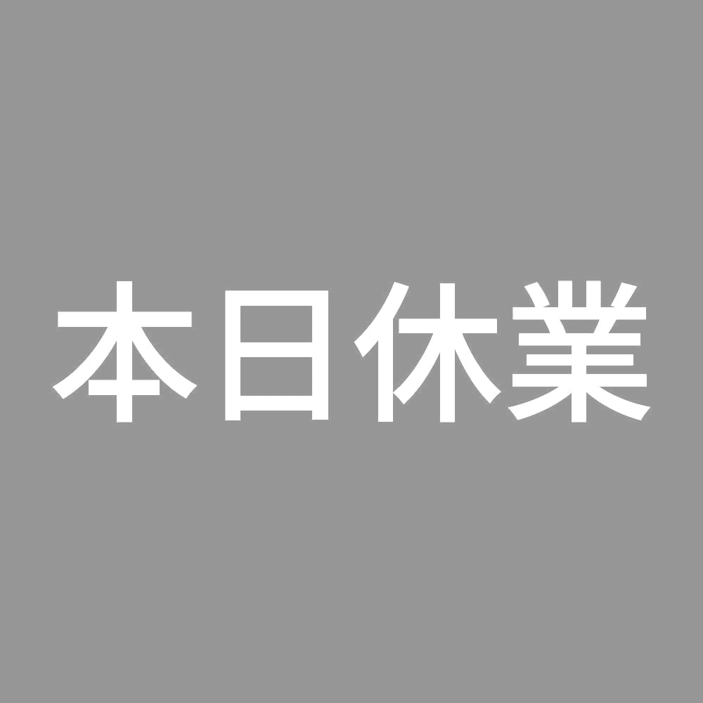 本日休業 (A)