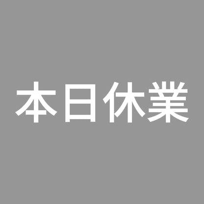 本日休業 (A)