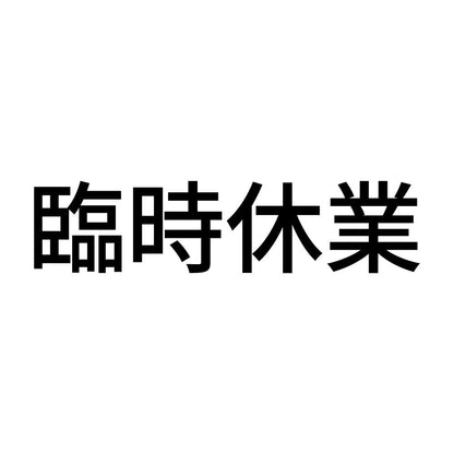 臨時休業 (A)