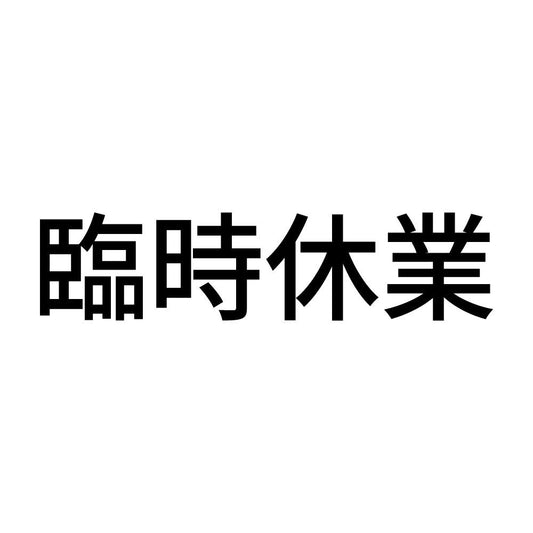 臨時休業 (A)