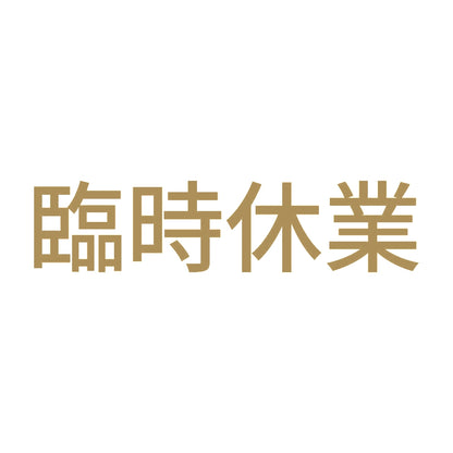 臨時休業 (A)