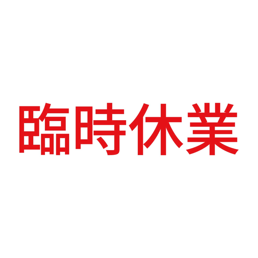 臨時休業 (A)