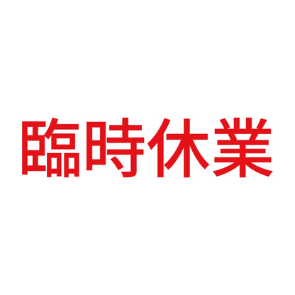 臨時休業 (A)