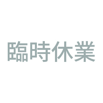 臨時休業 (A)
