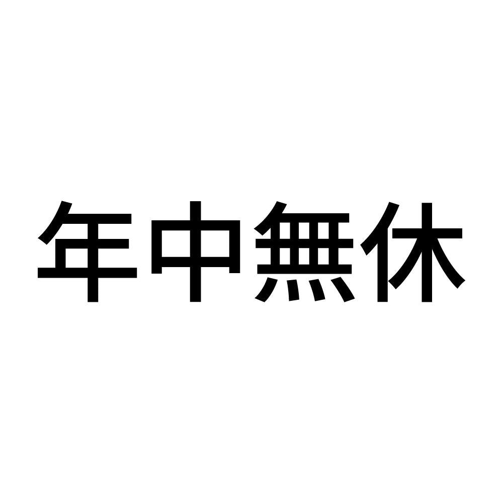 年中無休 (B)