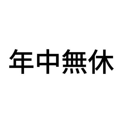 年中無休 (B)