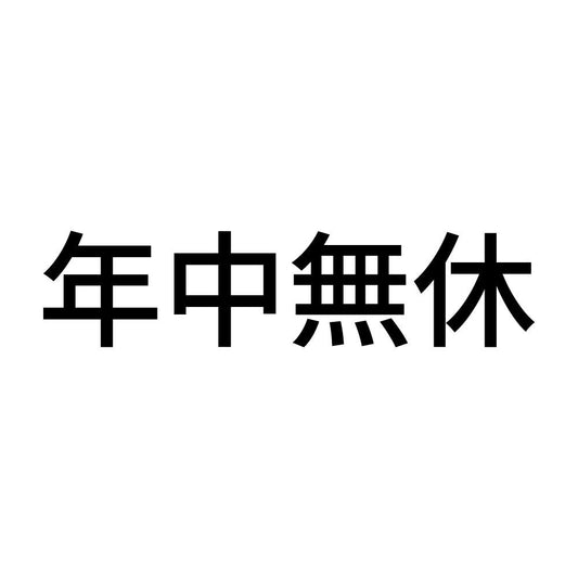 年中無休 (B)