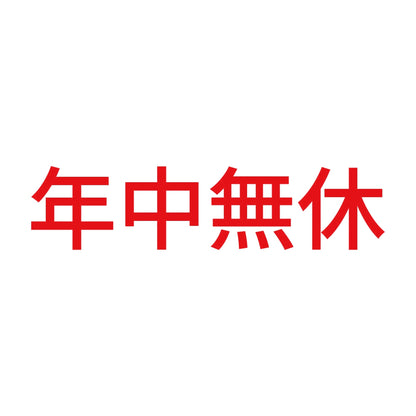 年中無休 (B)