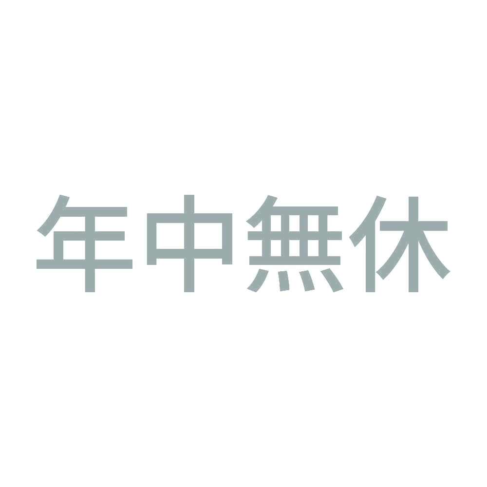 年中無休 (B)