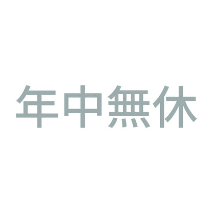 年中無休 (B)