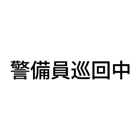 警備員巡回中 (A)