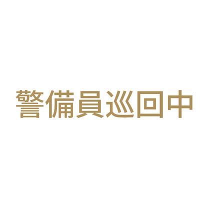 警備員巡回中 (A)