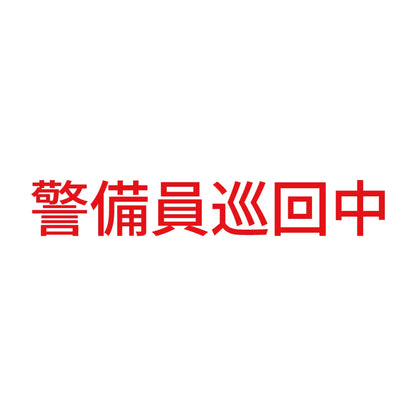 警備員巡回中 (A)
