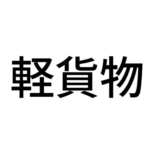 軽貨物 (A)
