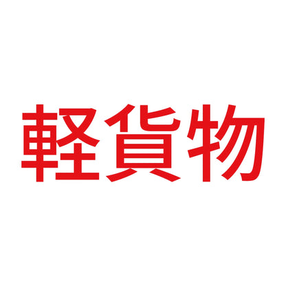 軽貨物 (A)