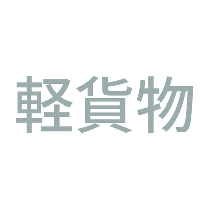 軽貨物 (A)