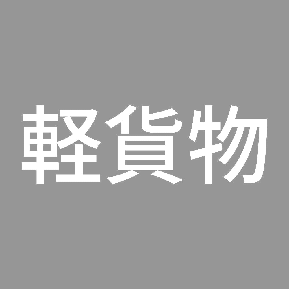 軽貨物 (A)