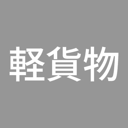 軽貨物 (A)