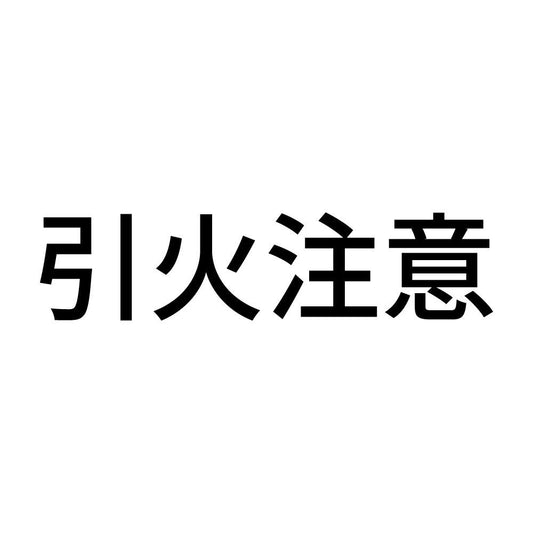 引火注意 (A)