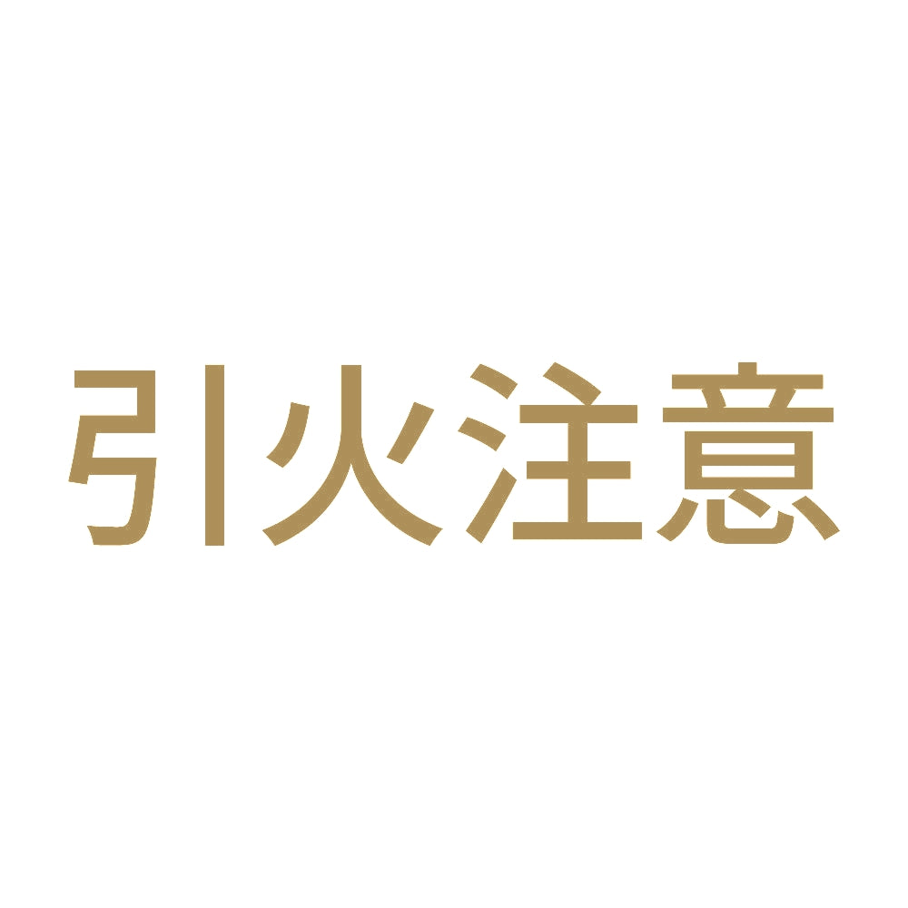引火注意 (A)