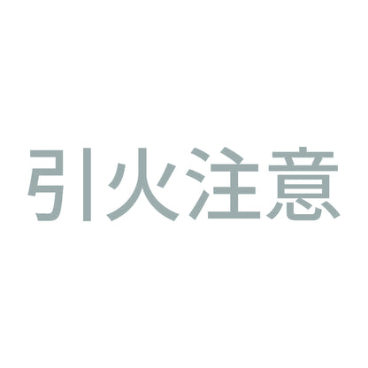 引火注意 (A)