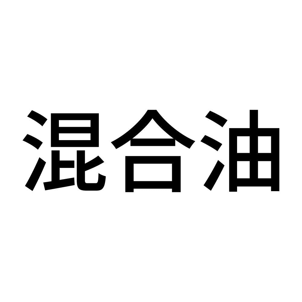 混合油 (A)
