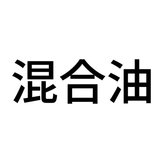 混合油 (A)