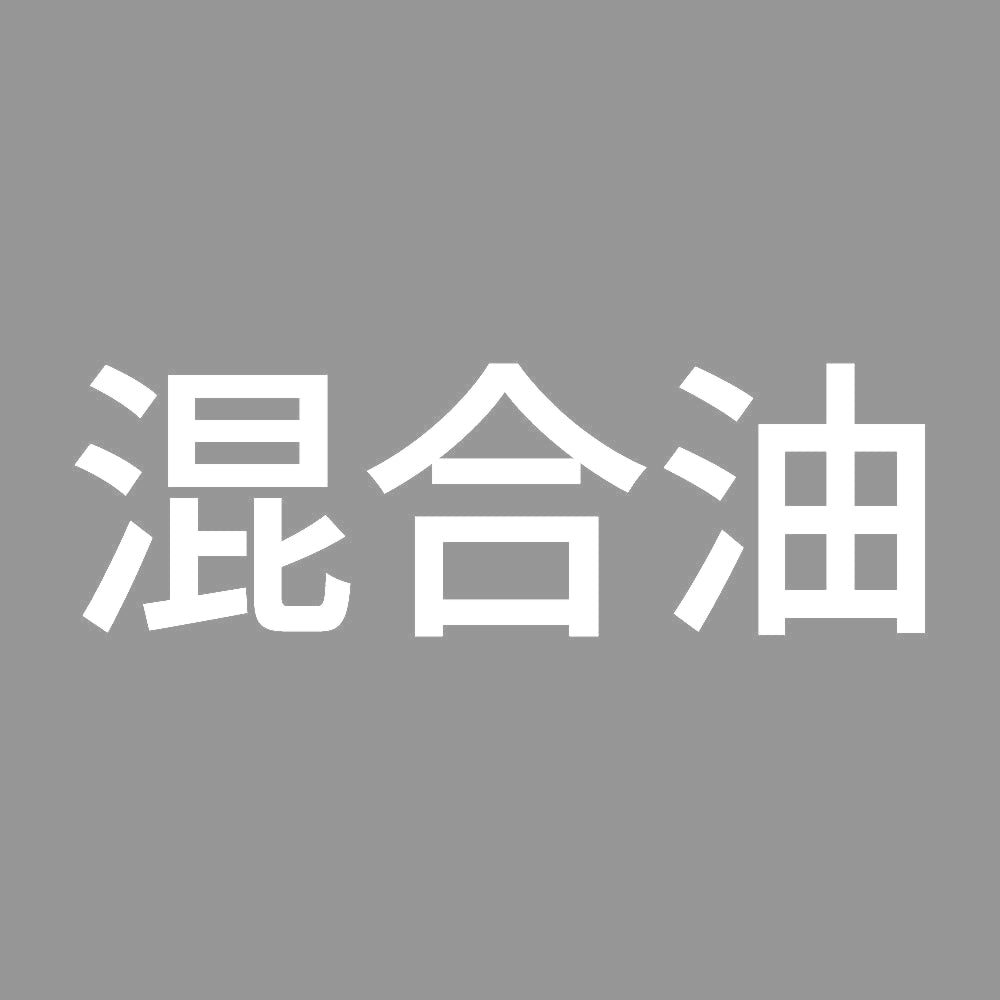 混合油 (A)