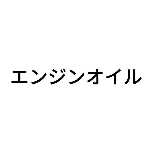 エンジンオイル (A)