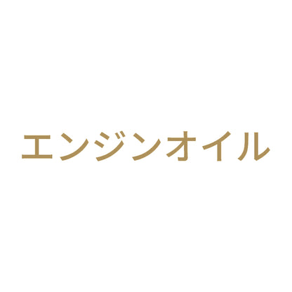 エンジンオイル (A)