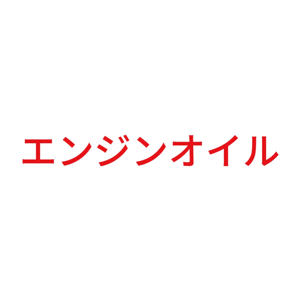 エンジンオイル (A)