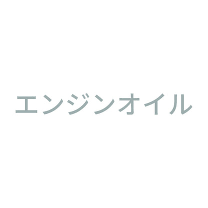 エンジンオイル (A)