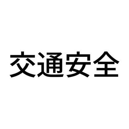 交通安全 (A)