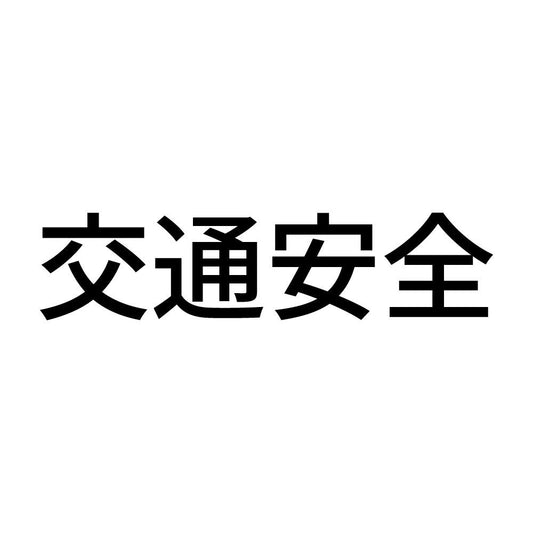 交通安全 (A)