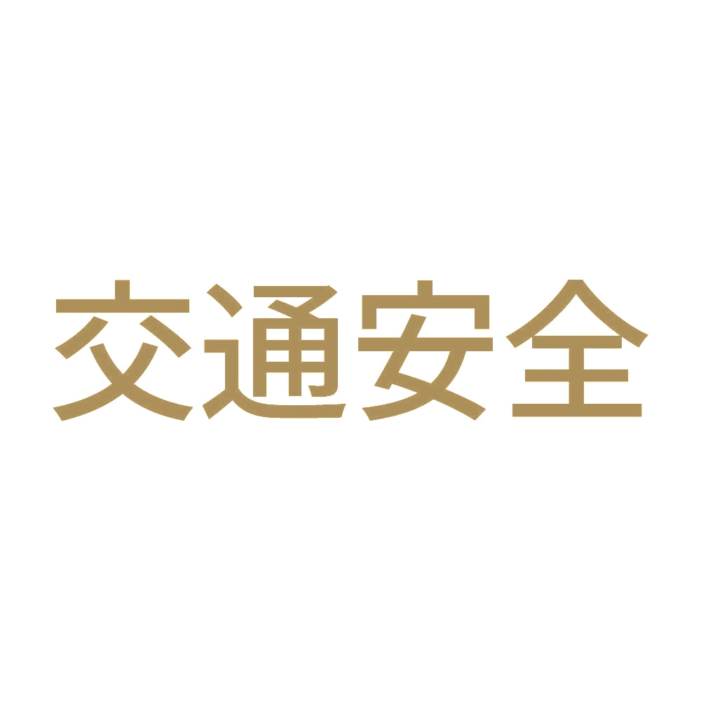 交通安全 (A)