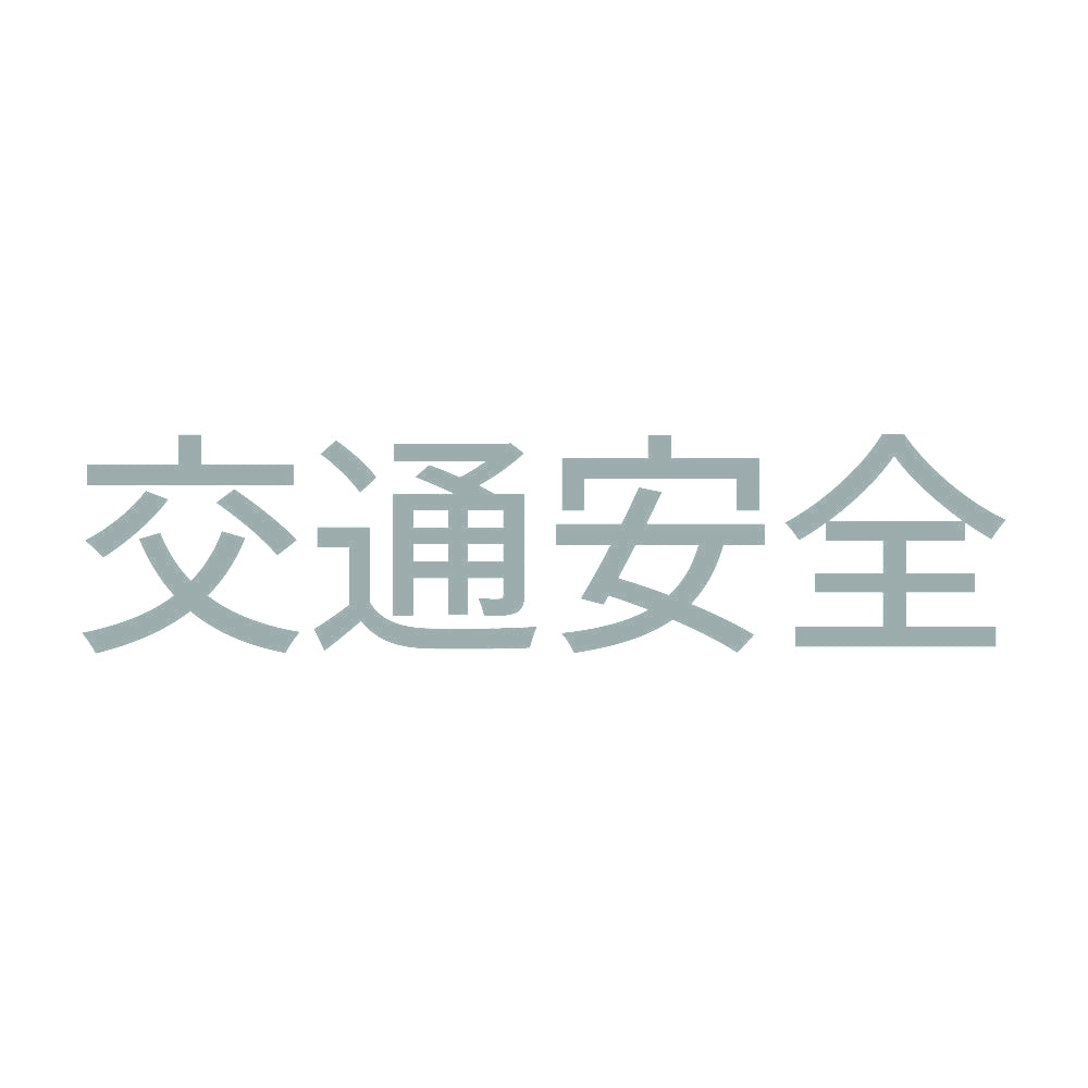 交通安全 (A)