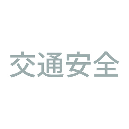 交通安全 (A)